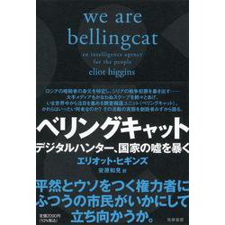 ベリングキャット―デジタルハンター、国家の嘘を暴く [単行本]