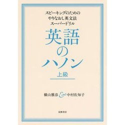 英語のハノン〈上級〉―スピーキングのためのやりなおし英文法スーパードリル [単行本]