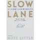 SLOW LANE―カメの流儀で人生を勝ち取る方法(TOYOKAN BOOKS) [単行本]