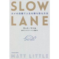 SLOW LANE―カメの流儀で人生を勝ち取る方法(TOYOKAN BOOKS) [単行本]