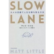 SLOW LANE―カメの流儀で人生を勝ち取る方法(TOYOKAN BOOKS) [単行本]