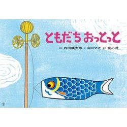 紙芝居　ともだち　おっとっと(2022年度定期刊行紙芝居　ともだちだいすき) [紙しばい]
