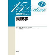 理学療法テキスト 義肢学 第2版 (15レクチャーシリーズ) [全集叢書]