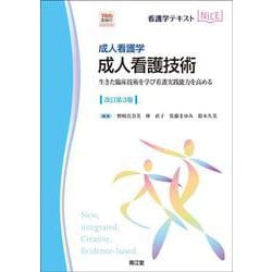 成人看護学 成人看護技術［Web動画付］（改訂第3版）－生きた臨床技術を学び看護実践能力を高める(看護学テキストNiCE) [単行本]