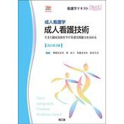 成人看護学 成人看護技術［Web動画付］（改訂第3版）－生きた臨床技術を学び看護実践能力を高める(看護学テキストNiCE) [単行本]