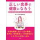 正しい食事で健康になろう－日本消化器病学会からのメッセージ [単行本]