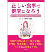 正しい食事で健康になろう－日本消化器病学会からのメッセージ [単行本]