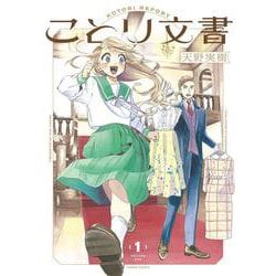 ことり文書　1<1>(ハルタコミックス) [コミック]