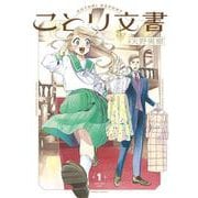 ことり文書　1<1>(ハルタコミックス) [コミック]
