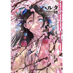 ハルタ 2022-APRIL volume 93(ハルタコミックス) [コミック]