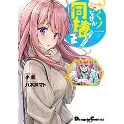 ニートくノ一となぜか同棲はじめました(2）<2>(電撃コミックスＥＸ) [コミック]