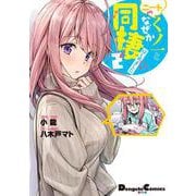 ニートくノ一となぜか同棲はじめました(2）<2>(電撃コミックスＥＸ) [コミック]