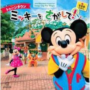 東京ディズニーランド トゥーンタウンでミッキーをさがして!―東京ディズニーリゾートフォトグラフィープロジェクトImagining the Magic [絵本]