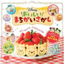 Disney おいしいまちがいさがし [絵本]