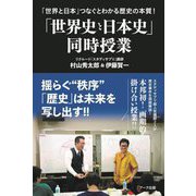 「世界史と日本史」同時授業―「世界と日本」つなぐとわかる歴史の本質! [単行本]