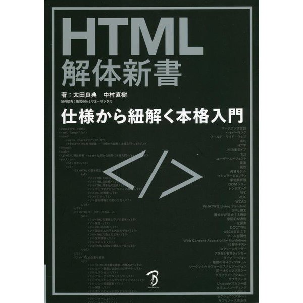 HTML解体新書―仕様から紐解く本格入門 [単行本]