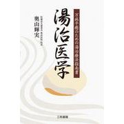 湯治医学―万病平癒のための湯治療法指南書 [単行本]