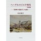ヘーゲルのイエナ時代完結編―『精神の現象学』の誕生 [単行本]