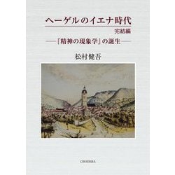 ヘーゲルのイエナ時代完結編―『精神の現象学』の誕生 [単行本]