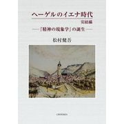 ヘーゲルのイエナ時代完結編―『精神の現象学』の誕生 [単行本]