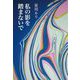 私の影を踏まないで [単行本]