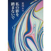 私の影を踏まないで [単行本]