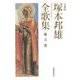 塚本邦雄全歌集 文庫版〈第6巻〉 [単行本]