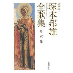 塚本邦雄全歌集 文庫版〈第6巻〉 [単行本]