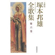 塚本邦雄全歌集 文庫版〈第6巻〉 [単行本]