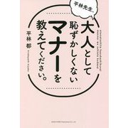 平林先生、大人として恥ずかしくないマナーを教えてください。 [単行本]