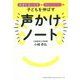 発達が気になる&グレーゾーンの子どもを伸ばす 声かけノート [単行本]