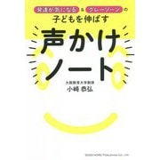 発達が気になる&グレーゾーンの子どもを伸ばす 声かけノート [単行本]