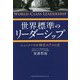 世界標準のリーダーシップ―ニューノーマル時代の7つの力 [単行本]