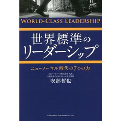 世界標準のリーダーシップ―ニューノーマル時代の7つの力 [単行本]