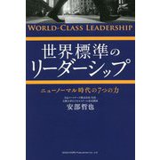 世界標準のリーダーシップ―ニューノーマル時代の7つの力 [単行本]