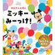 ディズニー ゆびさしえほん ミッキーみーっけ! [絵本]