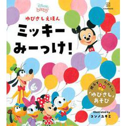 ディズニー ゆびさしえほん ミッキーみーっけ! [絵本]