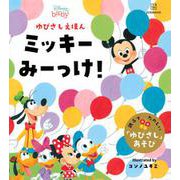 ディズニー ゆびさしえほん ミッキーみーっけ! [絵本]
