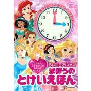 ディズニープリンセス　まほうの　とけいえほん　 [絵本]