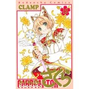 カードキャプターさくら　クリアカード編（12）(KCデラックス) [コミック]