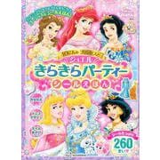 10にんの　プリンセスと　きらきらジュエルパーティー　シールえほん（ディズニーブックス） [ムックその他]