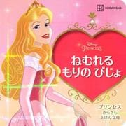 ねむれるもりのびじょ(プリンセスきらきらえほん文庫) [絵本]