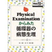 Physical Examinationからみた循環器の病態生理 [Web動画・心音付] [単行本]