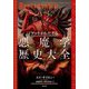 アートからたどる悪魔学歴史大全 [単行本]
