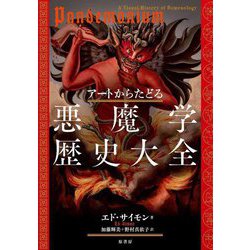 アートからたどる悪魔学歴史大全 [単行本]