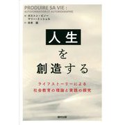 人生を創造する―ライフストーリーによる社会教育の理論と実践の探究 [単行本]