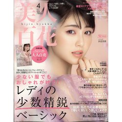 美人百花 2022年 04月号 [雑誌]