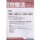 季刊 労働法 2022年 04月号 [雑誌]