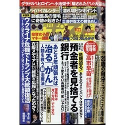 週刊ポスト 2022年 3/25号 [雑誌]