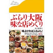 ぶらり大阪 味な店めぐり(わたしの旅ブックス) [単行本]